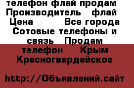 телефон флай продам › Производитель ­ флай › Цена ­ 500 - Все города Сотовые телефоны и связь » Продам телефон   . Крым,Красногвардейское